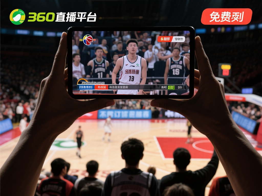 360直播篮球直播_ 360直播篮球视频直播_免费在线观看篮球高清直播