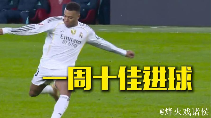 吉马良斯角球直接破门领衔一周十佳进球