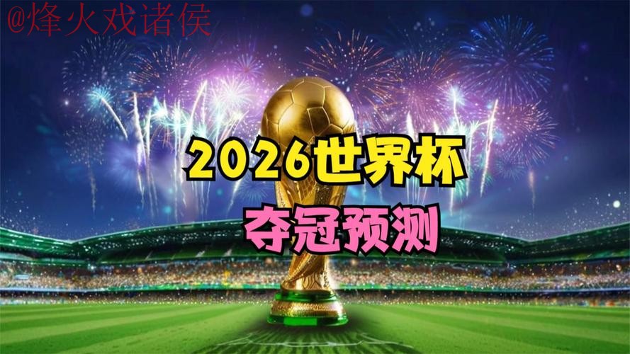 2026世界杯高清官方直播：实时尽享赛事精彩